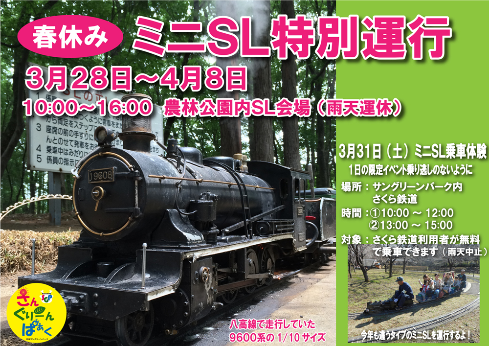 ミニSL春休み特別運行